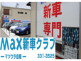max新車クラブ の店舗画像