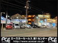エースカーセールス 第1センターの店舗画像