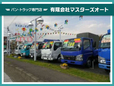バン・トラック専門店 マスターズオート の店舗画像