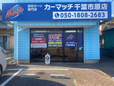 自社ローン専門店 カーマッチ千葉市原店の店舗画像