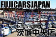 (株)フジカーズジャパン 茨城中央店 ダンプ・クレーン・トラックの店舗画像