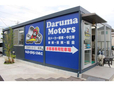 だるまモータース 展示場 JU適正販売店の店舗画像