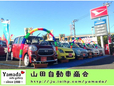 山田自動車商会 の店舗画像