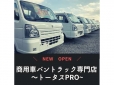 商用車バン・トラック専門店 ～トータスPRO～ の店舗画像