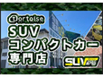 トータス SUVコンパクトカー専門店の店舗画像