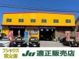 株式会社フレックス車太郎（シャタロウ） JU適正販売店 の店舗画像