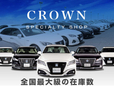 トヨタ クラウン専門店 CSオートディーラー 210系クラウンHV 220系クラウン/200系アスリート/中古車専門店の店舗画像