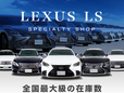 レクサスLS専門店 CSオートディーラー 40系 50系 LS/LSハイブリッド/RX 中古車専門店の店舗画像