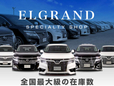 日産 エルグランド 専門店 CSオートディーラー 岩槻インター店 52系 エルグランド 中古車専門店の店舗画像