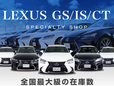 レクサスGS/IS/CT専門店 CSオートディーラー 柏インター店 中古車専門店の店舗画像