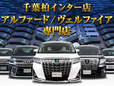 CSオートディーラー千葉柏インター店 アルファード/ヴェルファイア 中古車専門店の店舗画像