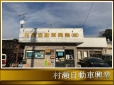 村瀬自動車興業 の店舗画像