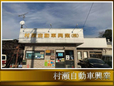 村瀬自動車興業 の店舗画像