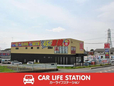 カーライフステーション 岩槻インター店の店舗画像