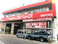 車検のコバック練馬中央店 (株)吉岡自動車興業 の店舗画像