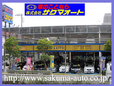 サクマオート 本部今井橋店の店舗画像