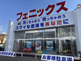 フェニックス 山梨笛吹店 の店舗画像