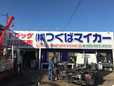 つくばマイカー の店舗画像