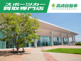 高崎自動車スポーツカー買取専門店 の店舗画像
