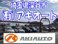 (有)アキオート JU適正販売店の店舗画像
