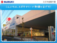 スズキ自販千葉 スズキアリーナ新鎌ヶ谷の店舗画像