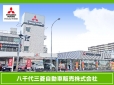 八千代三菱自動車販売株式会社 八千代本店の店舗画像