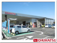 茨城ダイハツ販売株式会社 石岡店の店舗画像