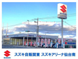 スズキ自販関東 スズキアリーナ仙台南の店舗画像