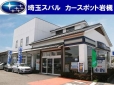 埼玉スバル カースポット岩槻の店舗画像