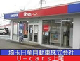 埼玉日産自動車 U−cars上尾の店舗画像