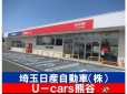 埼玉日産自動車 U−cars熊谷の店舗画像