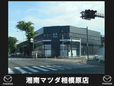湘南マツダ 相模原店の店舗画像