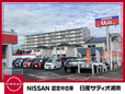 日産サティオ湘南 ユーカーマーケット茅ヶ崎の店舗画像