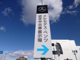 メルセデス・ベンツ高崎 サーティファイドカーセンター の店舗画像