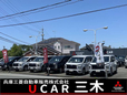 兵庫三菱自動車販売(株) UCAR三木の店舗画像