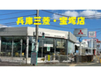 兵庫三菱自動車販売(株) 宝塚店の店舗画像