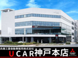 兵庫三菱自動車販売(株) UCAR神戸本店の店舗画像