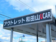 姫路三菱自動車販売(株) クリーンカー和田山の店舗画像