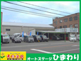 オートステージ ひまわり の店舗画像