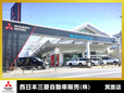 西日本三菱自動車販売(株) 箕面店の店舗画像