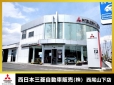 西日本三菱自動車販売（株） 西尾山下店の店舗画像