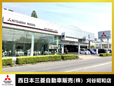 西日本三菱自動車販売(株) 刈谷昭和店の店舗画像