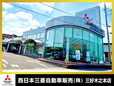 西日本三菱自動車販売(株) 三好木之本店の店舗画像