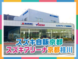 (株)スズキ自販京都 スズキアリーナ京都桂川の店舗画像