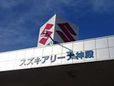 (株)スズキ自販奈良 スズキアリーナ神殿/U’sステーション神殿の店舗画像