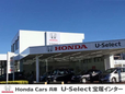 ホンダカーズ兵庫 U−Select宝塚インター (Honda認定中古車取扱店)の店舗画像