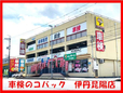 車検のコバック 伊丹昆陽店 の店舗画像