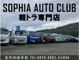 ソフィアオートクラブ 軽トラ専門店 の店舗画像