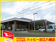 滋賀ダイハツ販売(株) ハッピー八幡店の店舗画像