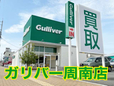 ガリバー 周南店の店舗画像